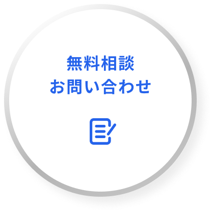 無料相談お問い合わせ