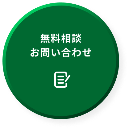無料相談お問い合わせ