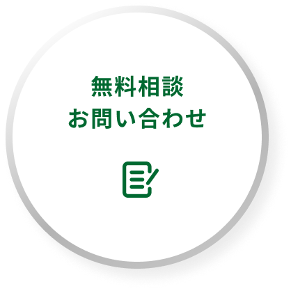 無料相談お問い合わせ