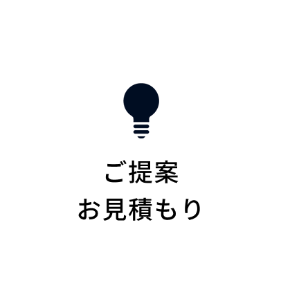 ご提案・お見積もり
