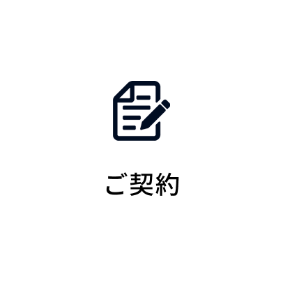 ご契約