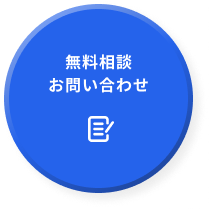 無料相談・お問い合わせ