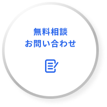 無料相談・お問い合わせ