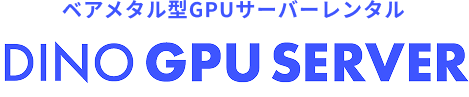 ベアメタル型GPUサーバーレンタル DINO GPU SERVER