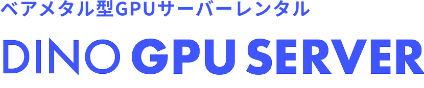 ベアメタル型GPUサーバーレンタル DINO GPU SERVER