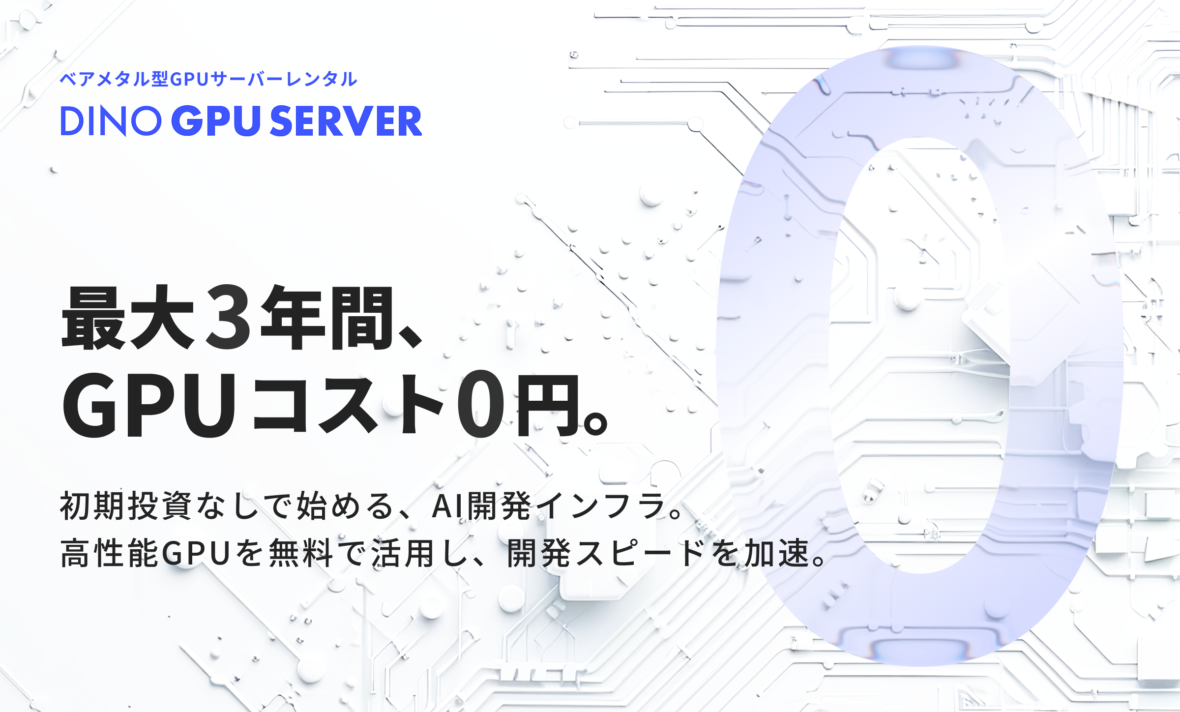 最大3年間、GPUコスト0円