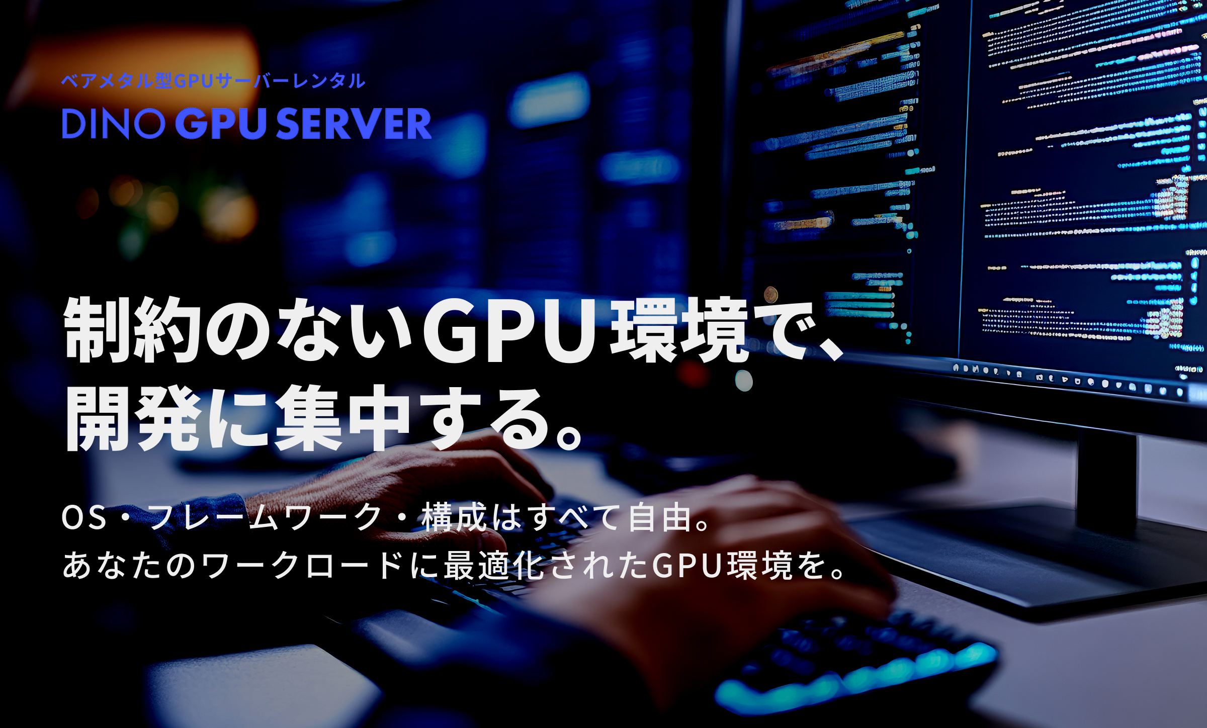 制約のないGPU環境で開発に集中する