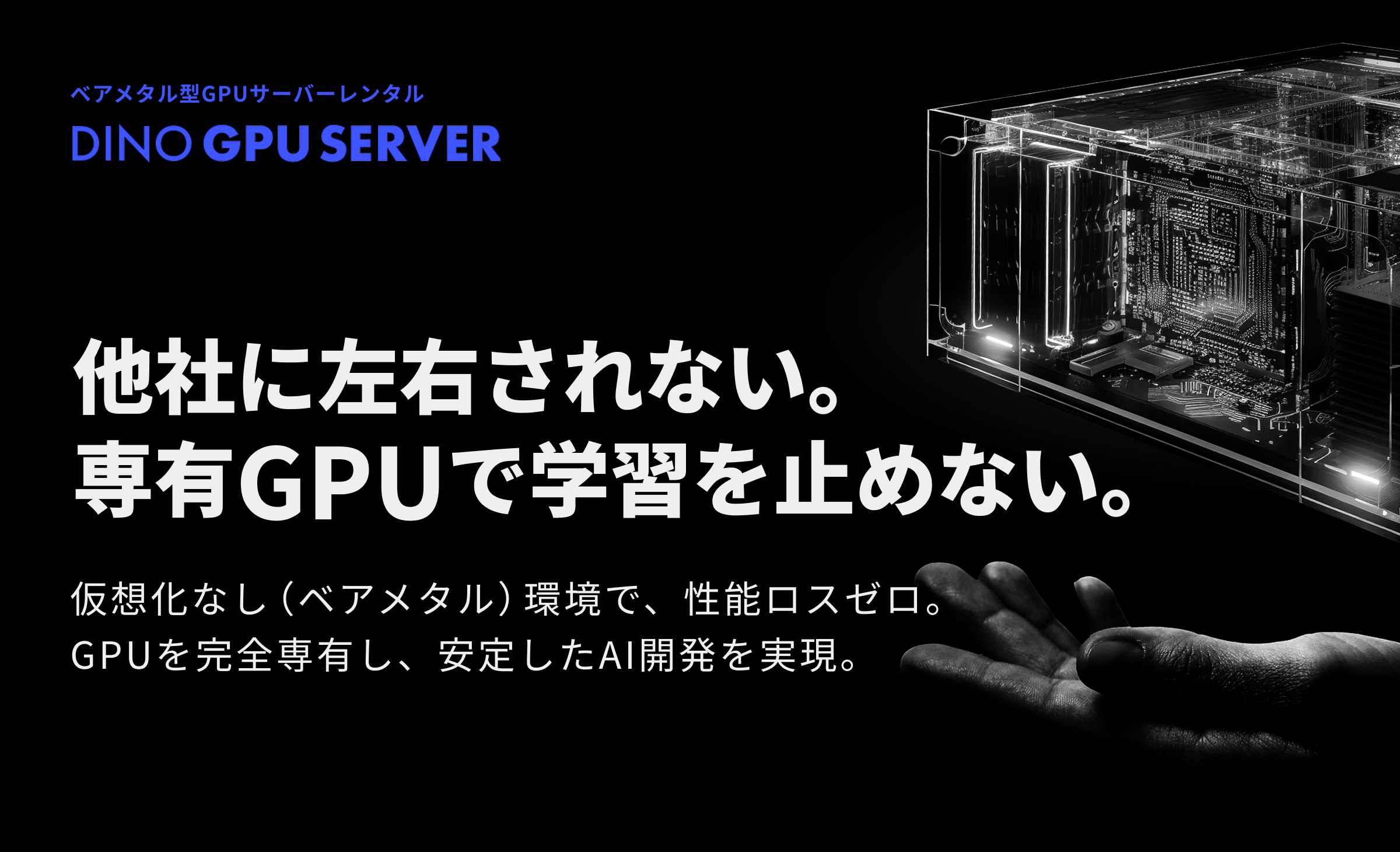 他社に左右されない。専有GPUで学習を止めない。
