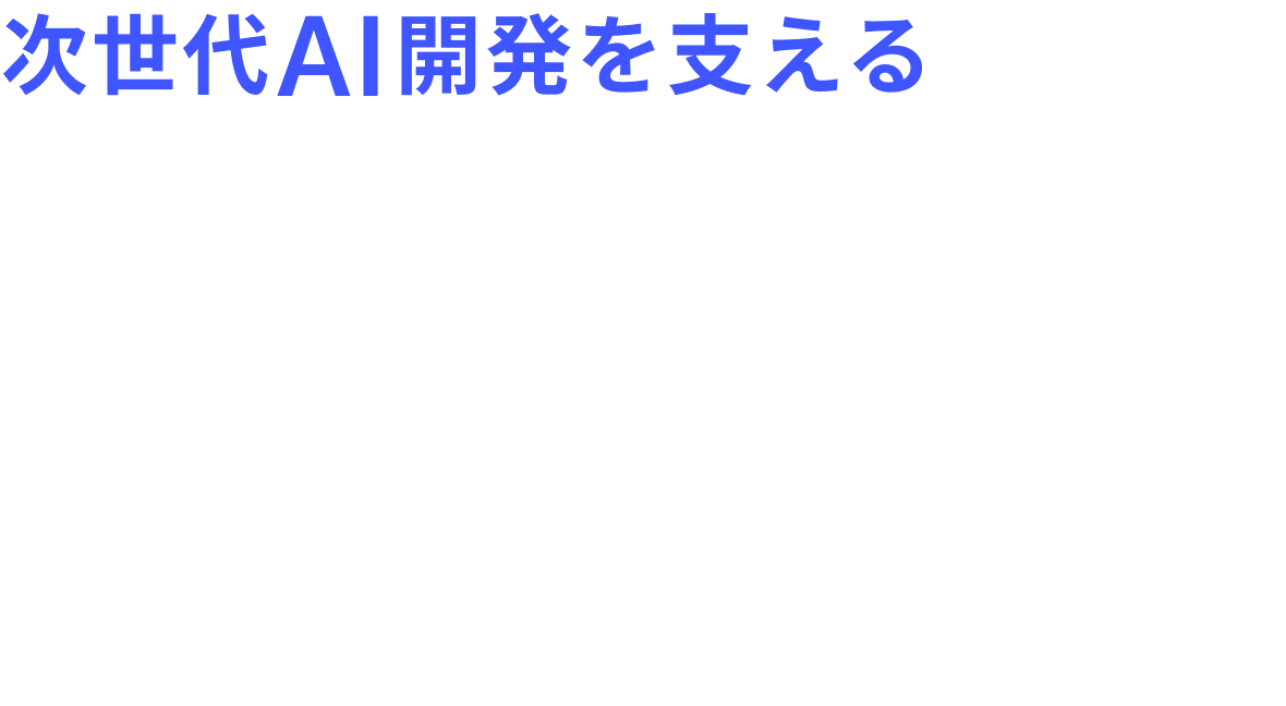 次世代AI開発を支える GPUサーバーを所有しデータセンター産業に事業参入!