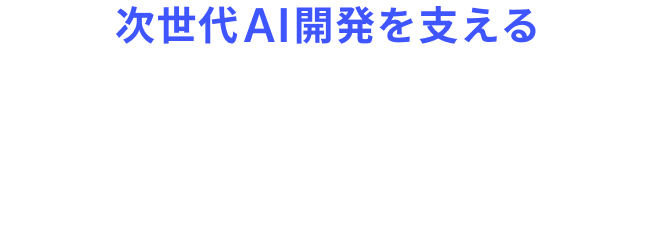 次世代AI開発を支える GPUサーバーを所有しデータセンター産業に事業参入!