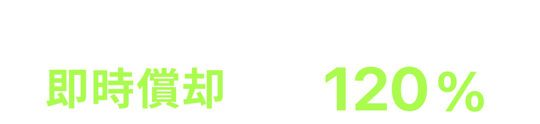 工業認定設備即時償却 事業収益3年120%