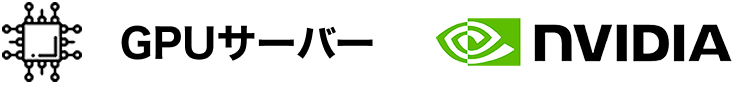 GPUサーバー NVIDIA