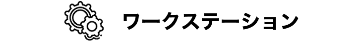 ワークステーション