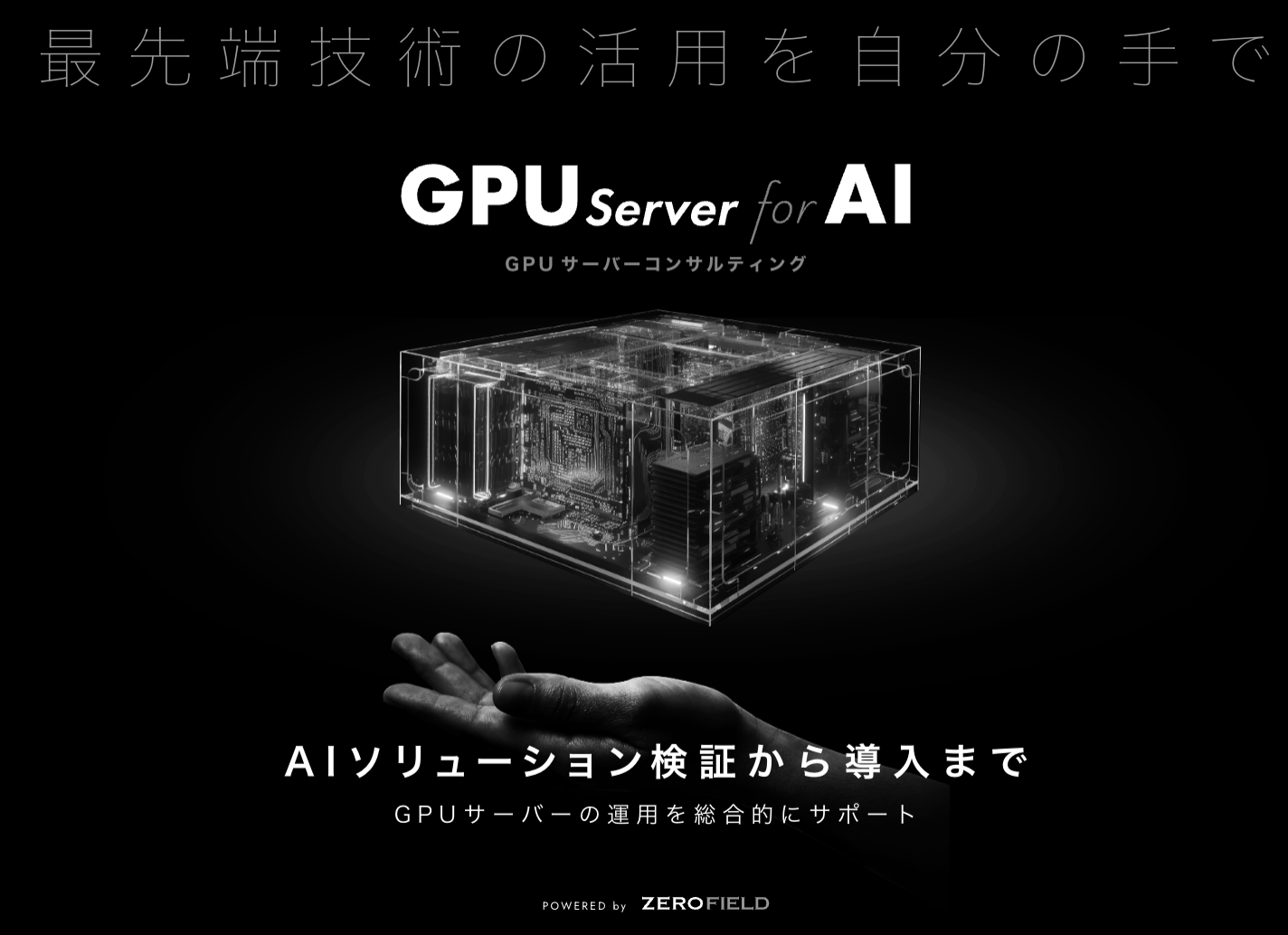 より柔軟な生成AI活用を実現 | ビッグデータ関連開発技術No1企業を目指す|株式会社ゼロフィールド