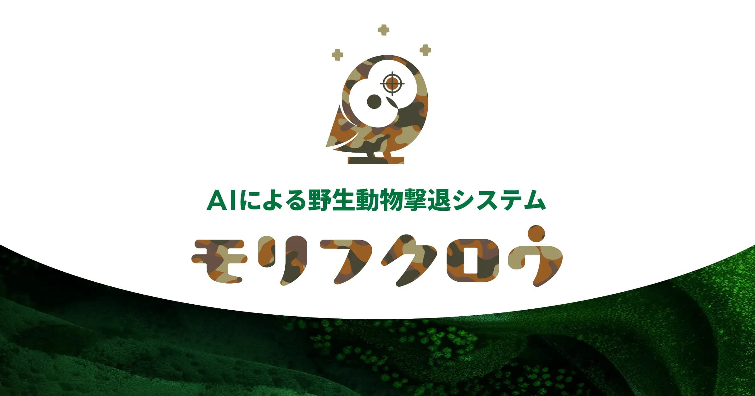異常検知AI事業
